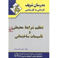 تنظیم شرایط محیطی و تاسیسات ساختمانی کاردانی به کارشناسی افشین پارام انتشارات مدرسان شریف